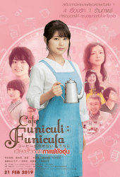 Cafe Funiculi Funicula (2019) เพียงชั่วเวลากาแฟยังอุ่น