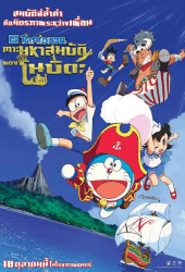 Doraemon The Movie Nobita's Treasure Island (2018) โดราเอมอน ตอน เกาะมหาสมบัติของโนบิตะ