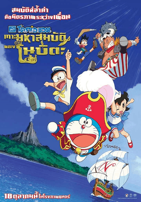 Doraemon The Movie (2018) โดราเอมอน เกาะมหาสมบัติของโนบิตะ