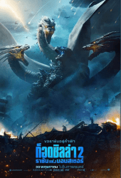 Godzilla 2 King of the Monsters ก็อดซิลล่า 2 ราชันแห่งมอนสเตอร์ (2019)