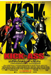 Kick Ass 1 (2010) เกรียนโคตรมหาประลัย