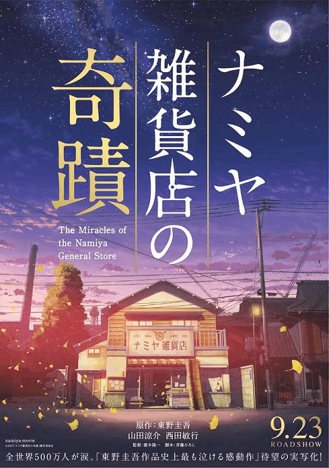 Namiya zakkaten no kiseki (2017) ปาฎิหาริย์ร้านขายของชำนามิยะ [ซับไทย]