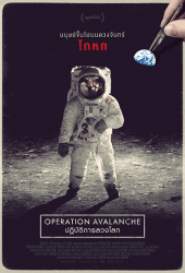 Operation Avalanche (2016) ปฏิบัติการลวงโลก