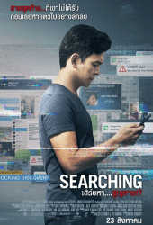 Searching (2018) เสิร์ชหา สูญหาย