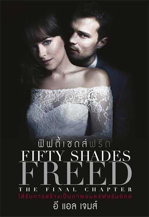 Fifty Shades Freed (2018) ฟิฟตี้เชดส์ฟรีด