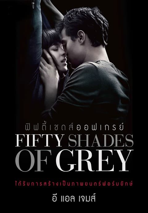 Fifty Shades of Grey (2015) ฟิฟตี้เชดส์ออฟเกรย์ hd