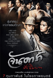 Jandara The Finale (2013) จันดารา ปัจฉิมบท