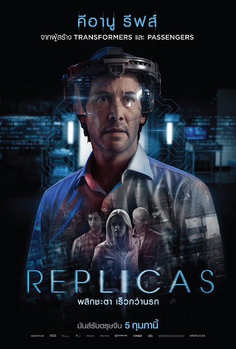 Replicas (2019) พลิกชะตา เร็วกว่านรก