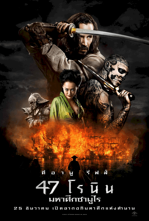 47 Ronin (2013) มหาศึกซามูไร