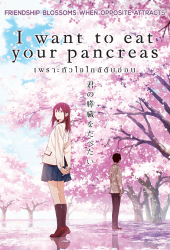 I Want To Eat Your Pancreas (2018) เพราะหัวใจใกล้ตับอ่อน