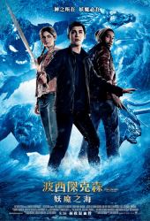 Percy Jackson 2 Sea of Monsters (2013) เพอร์ซี่ย์ แจ็คสัน กับอาถรรพ์ทะเลปีศาจ