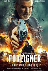 The Foreigner (2017) 2 โคตรพยัคฆ์ผู้ยิ่งใหญ่