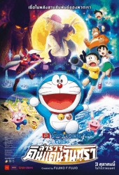 Doraemon The Movie (2019) โดราเอมอน เดอะมูฟวี่ 2019