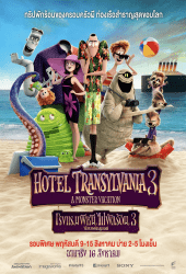 Hotel Transylvania 3 Summer Vacation (2018) โรงแรมผีหนี ไปพักร้อน 3 ซัมเมอร์หฤหรรษ์