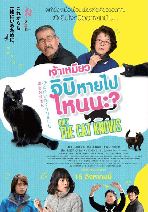 Only The Cat Knows (2019) เจ้าเหมียวจิบิ หายไปไหนนะ