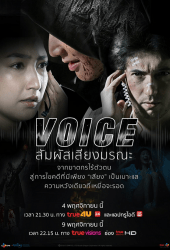 Voice (2019) สัมผัสเสียงมรณะ