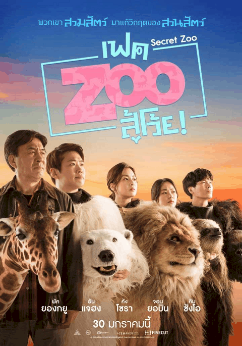 Secret Zoo (2020) เฟคซูสู้เว้ย