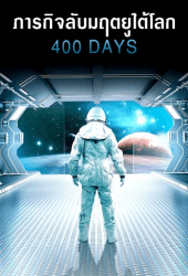 400 days (2016) ภารกิจลับมฤตยูใต้โลก
