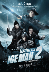 Iceman 2 The Time Traveler (2018) ไอซ์แมน 2 ดอนนี่ เยน เยิ่นต๊ะหัว