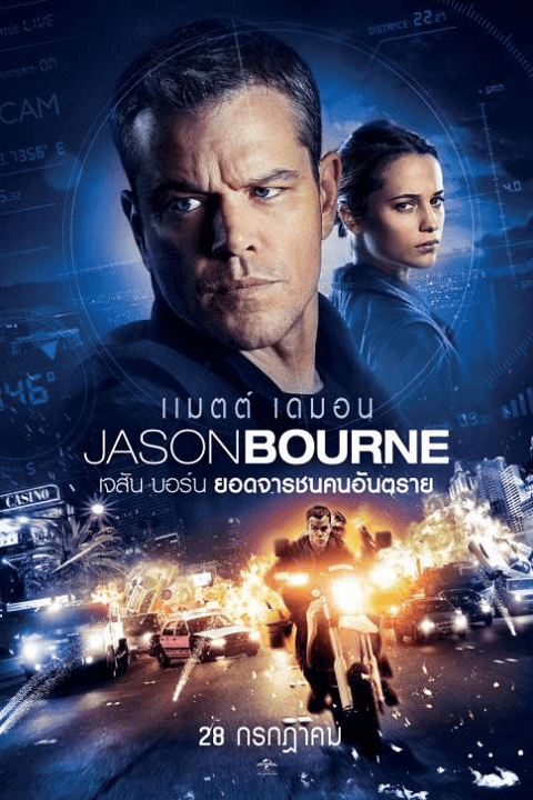 Jason Bourne 5 เจสัน บอร์น ยอดจารชนคนอันตราย