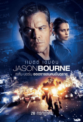 Jason Bourne 5 (2016) เจสัน บอร์น ยอดจารชนคนอันตราย