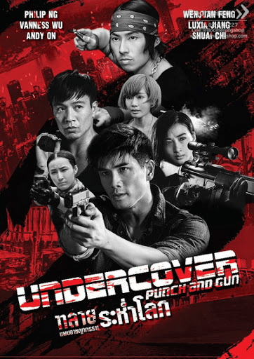 Undercover Punch and Gun (2019) ทลายแผนอาชญกรรมระห่ำโลก