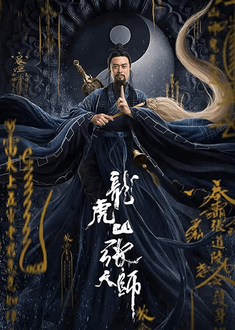 Taoist Master (2020) นักพรตจางแห่งหุบเขามังกรพยัคฆ์ [ซับไทย]