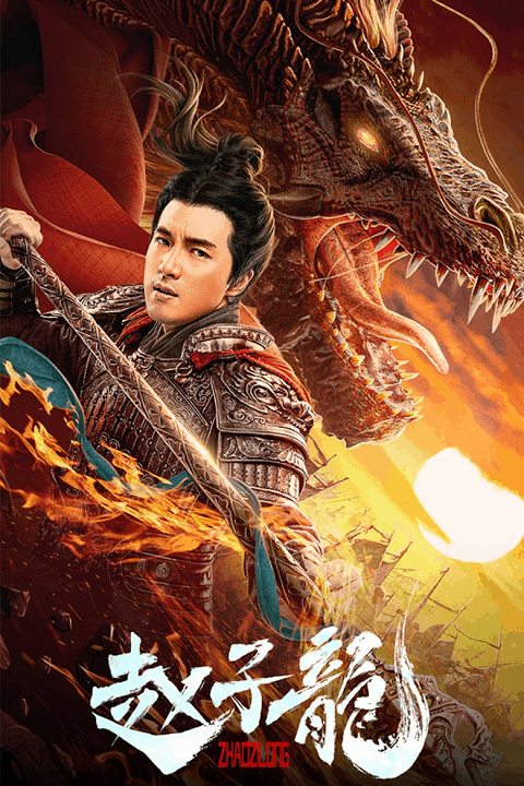 God of War Zhao Zilong (2020) จูล่ง วีรบุรุษเจ้าสงคราม [ซับไทย]