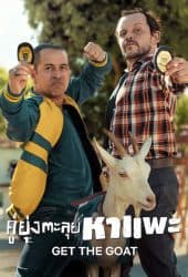 Get The Goat (Cabras da Peste) (2021) คู่ยุ่งตะลุยหาแพะ