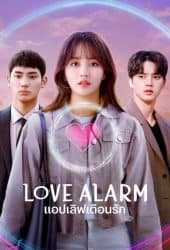 Love Alarm Season 2 (2021) แอปเลิฟเตือนรัก 2