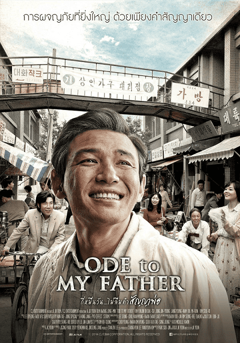 Ode To My Father (2014) กี่หมื่นวัน..ไม่ลืมคำสัญญาพ่อ