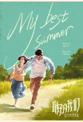 My Best Summer (2019) จะจดจำเธอไว้ตลอดไป