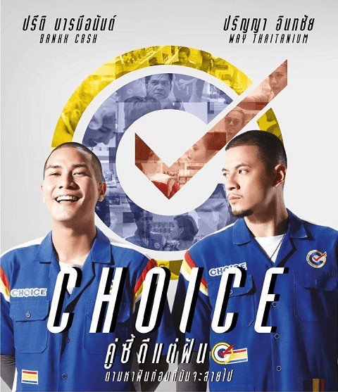 คู่ซี้ดีแต่ฝัน (2013) Choice