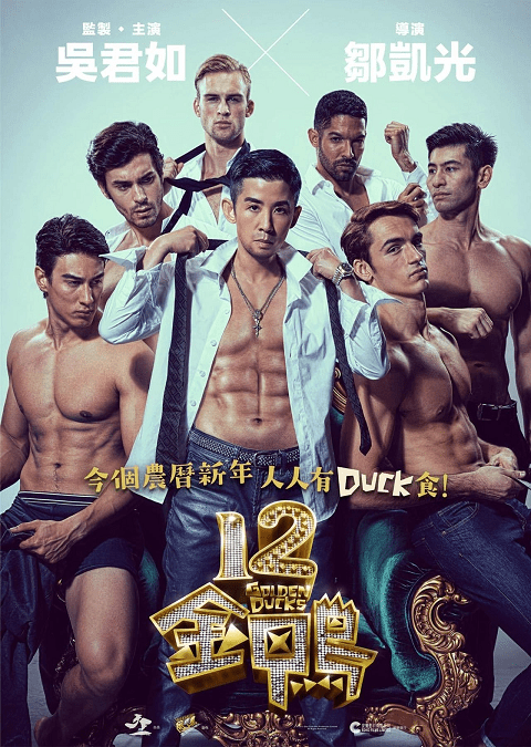 12 Golden Ducks (2015) ซับไทย