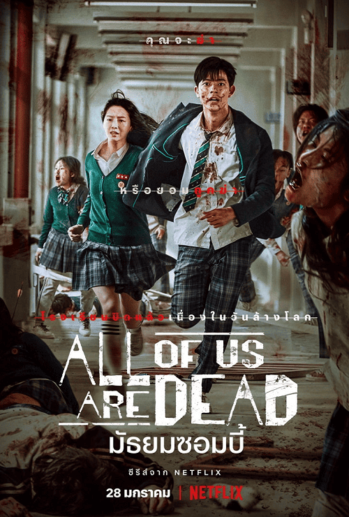 All of Us Are Dead (2022) มัธยมซอมบี้ EP 11