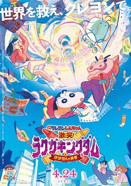 Crayon Shin-chan Crash! Graffiti Kingdom and Almost Four Heroes (2020) ชินจัง เดอะมูฟวี่ ตอน ผจญภัยแดนวาดเขียนกับ ว่าที่ 4 ฮีโร่สุดเพี้ยน