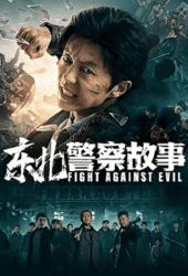 Fight Against Evil (2021)