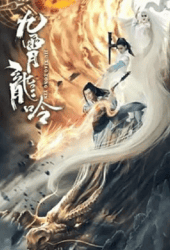 Nine-Heavens-Dragon-Legend-2021-ตำนานมังกรเก้าสวรรค์