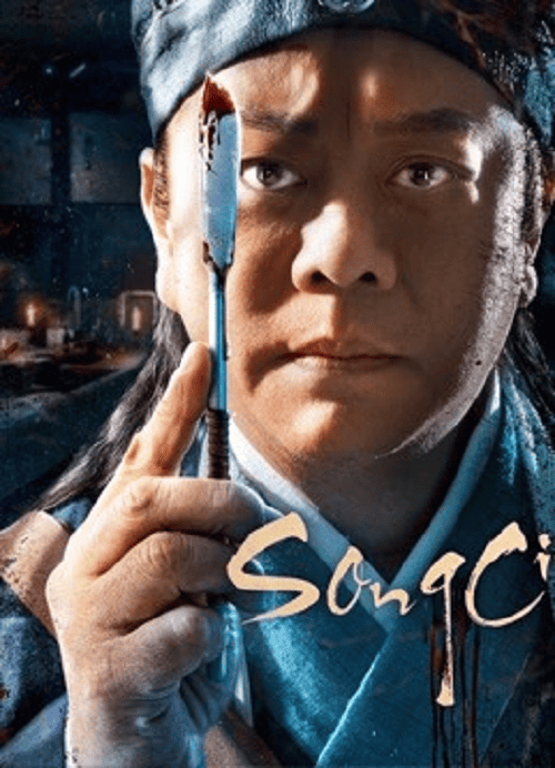 SongCi-2022-ซงซี-กับคดีปริศนาเมืองหลินหลง