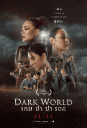 Dark-World-2021-เกม-ล่า-ฆ่า-รอด