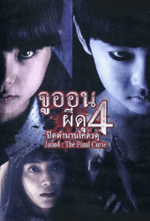 Ju-On 4 The Final Curse (2015) จูออน 4 ปิดตำนานโคตรดุ