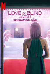 Love Is Blind Japan (2022) วิวาห์แปลกหน้า