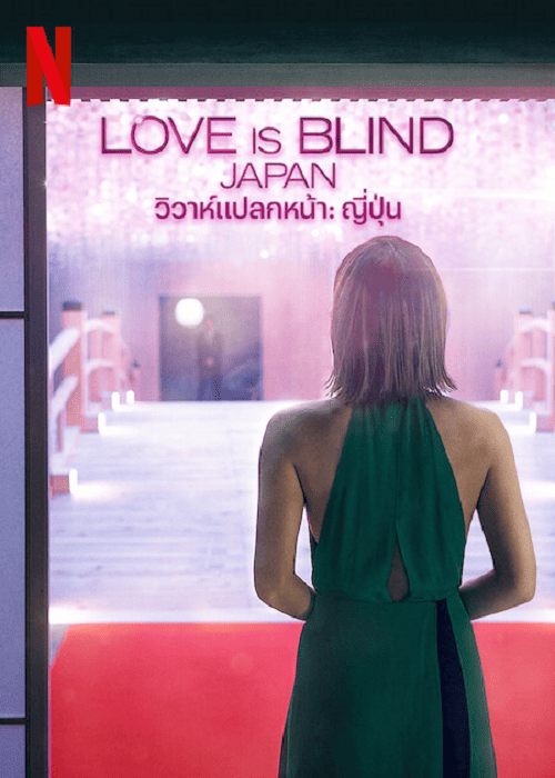 Love Is Blind Japan EP 2