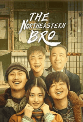 The-Northeastern-Bro-2021-พี่ใหญ่กับรักแห่งเหมันต์