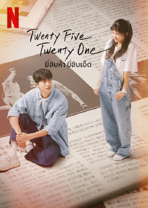 Twenty Five Twenty One (2022) ยี่สิบห้า ยี่สิบเอ็ด