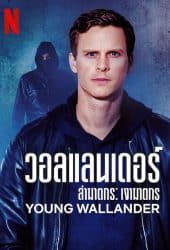 Young Wallander Season 2 (2022) ล่าฆาตกร เงาฆาตกร