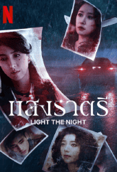 Light the Night Season 3 (2022) แสงราตรี
