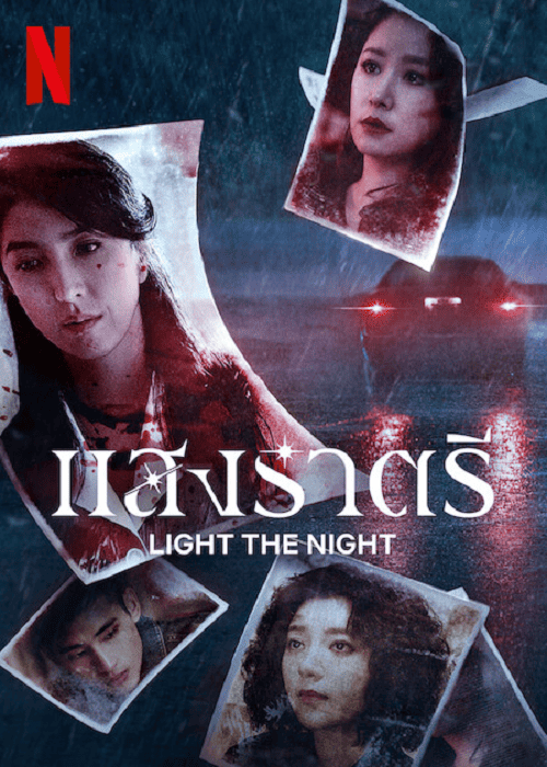 Light the Night Season 3 (2022) แสงราตรี