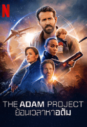 The Adam Project (2022) ย้อนเวลาหาอดัม