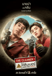 The-Cleaner-2022-เดอะ-คลีนเนอร์-ล่าล้างบาป